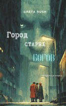 Город старых богов (Greta Rush)