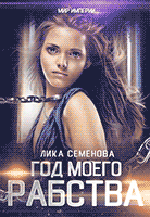 Год моего рабства (Лика Семенова)