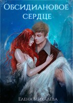 Обсидиановое сердце (Елена Михалёва)