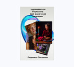 Турпоездка забесплатно /Всё включено/ (Людмила Посохова)