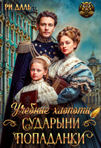 Учебные хлопоты сударыни-попаданки (Ри Даль)