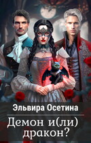 Демон и(ли) дракон? (Эльвира Осетина)