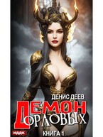 Демон рода Орловых. Книга 1 (Деев Денис)