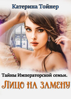 Лицо на замену (Катерина Тойнер)