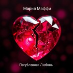 Погубленная любовь (Мария Маффи)