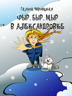 Фыр, Быр, Мыр в Александровке (Галя Чернецкая)