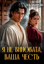 ‍⚖️ Я не виновата, Ваша честь (Оксана Владимирова)