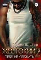 Жестокий 2. Тебе не сбежать (Анастасия Шерр)