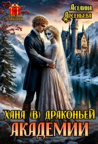 Хана (в) драконьей академии (Аселина Арсеньева)