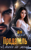 Предатель. Я тебе не жена (Юля Шеффер)