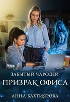 Забытый чародей Призрак офиса (Анна Бахтиярова)