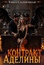 Контракт Аделины (Тина Солнечная)