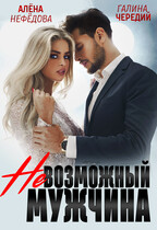 Невозможный мужчина (Алёна Нефёдова
                                                                                                            
                                                                                                                                                                                                                                        ,
                                                                
                                                                                                                                            Галина  Чередий)