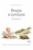 Вчера и сегодня. Прогулка в саду. (Виктория Балдёжная)