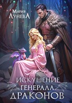 Искушение генерала драконов (Мария Лунёва)