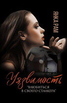 Уязвимость (Янка Рам)