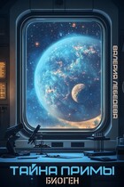 Тайна Примы. Биоген (Валерия Лебедева)