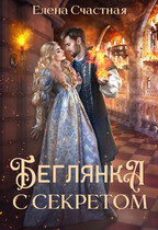 Беглянка с секретом (Елена Счастная)