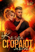Когда сгорают мосты (Хельга Велес)
