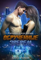 Обрученные зверем 2 (Татьяна Серганова)