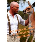Все люди как люди. От Петербурга до Австралии (Яна  Павлова)