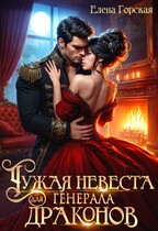 Чужая невеста для генерала драконов (Елена Горская)