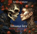 Идолы Света и Тьмы: Пленница Бога (Книга первая) (Валентина Зайцева)