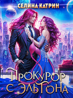Прокурор с Эльтона (Селина Катрин)