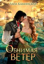 Обнимая ветер. Книга 1 (Лана Каминская)