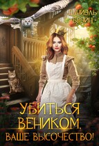 Убиться веником, ваше высочество! (Даниэль Брэйн)