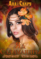 Яд саламандры (Ана Сакру)