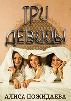 Три девицы (Алиса Пожидаева)