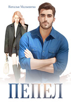 Пепел (Наталья Малышева)