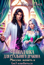 Попаданка для стального дракона. Миссия: женить и (не) влюбиться (Аста Лид)