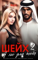 Шейх. Я не для тебя-2 (Лив Вьен)