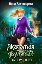Академия двулапых. За гранью (Анна Бахтиярова)