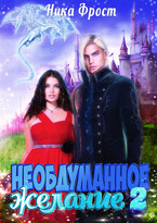 Необдуманное желание 2 (Ника Фрост)