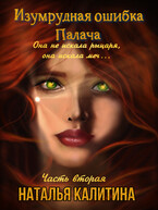 Изумрудная ошибка Палача Часть вторая (Наталья Калитина)