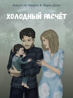 Холодный расчёт (Мария Дэлис
                                                                                                            
                                                                                                                                                                                                                                        ,
                                                                
                                                                                                                                            Анастасия Мишель)