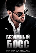 Безумный Босс (Ирина Давыдова)