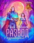 Развод с куратором (Риска Волкова)