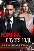 ❤️‍  Измена. Спустя годы. Бывший, ты не купишь меня! (Аманда Сот)