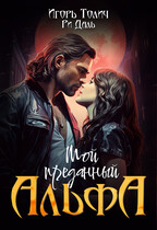 Мой преданный Альфа (Игорь Толич
                                                                                                            
                                                                                                                                                                                                                                        ,
                                                                
                                                                                                                                            Ри Даль)