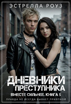 Дневники преступника (Estrella Rose)
