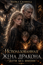 Использованная жена дракона. Дети без имени (Майкл Скофилд)