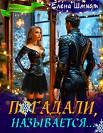 Погадали, называется… (Елена Шмидт)