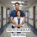 Неотложная любовь (Стася Тейн)