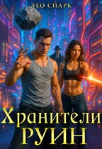 Хранители руин (Лео Спарк)