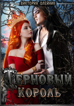 Терновый Король (Виктория Олейник)