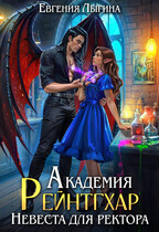 Академия Рейнтгхар. Невеста для ректора (Евгения Лыгина)